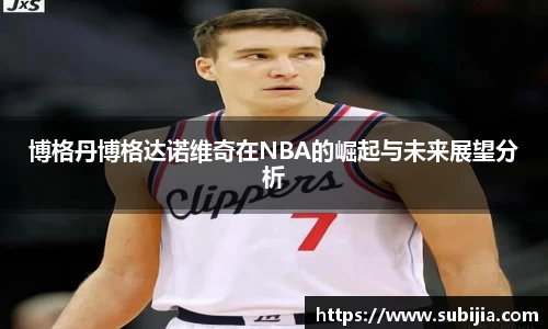 博格丹博格达诺维奇在NBA的崛起与未来展望分析