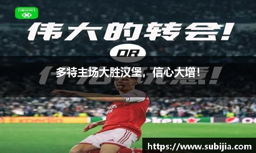 多特主场大胜汉堡，信心大增！