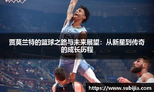 贾莫兰特的篮球之路与未来展望：从新星到传奇的成长历程