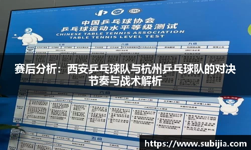 赛后分析：西安乒乓球队与杭州乒乓球队的对决节奏与战术解析