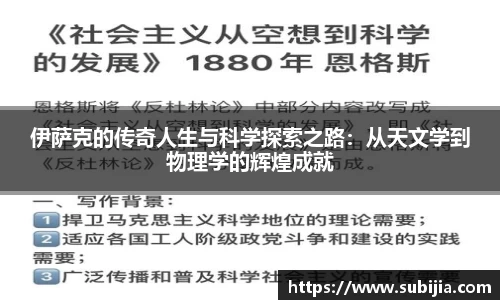 伊萨克的传奇人生与科学探索之路：从天文学到物理学的辉煌成就