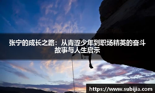 张宁的成长之路：从青涩少年到职场精英的奋斗故事与人生启示