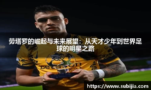 劳塔罗的崛起与未来展望：从天才少年到世界足球的明星之路