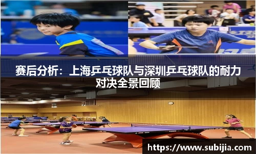 赛后分析：上海乒乓球队与深圳乒乓球队的耐力对决全景回顾