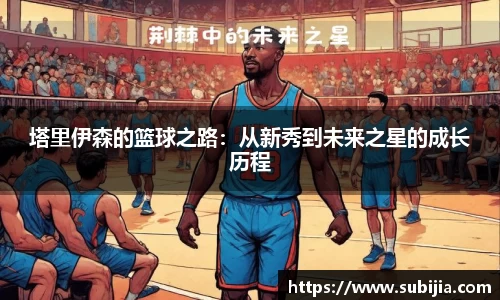 塔里伊森的篮球之路：从新秀到未来之星的成长历程