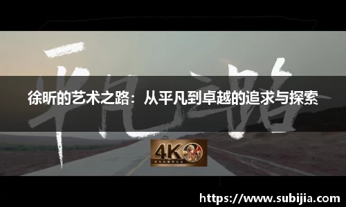 徐昕的艺术之路：从平凡到卓越的追求与探索