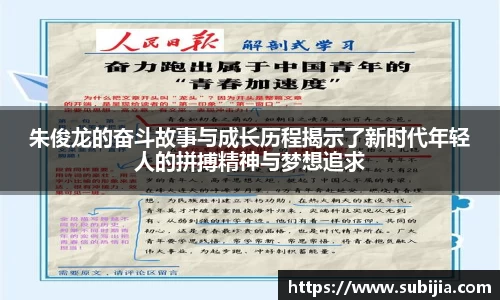 朱俊龙的奋斗故事与成长历程揭示了新时代年轻人的拼搏精神与梦想追求
