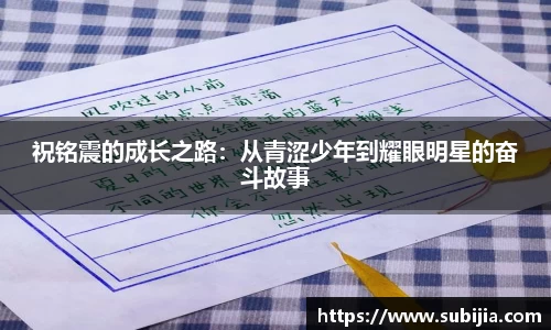 祝铭震的成长之路：从青涩少年到耀眼明星的奋斗故事
