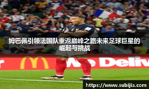姆巴佩引领法国队重返巅峰之路未来足球巨星的崛起与挑战