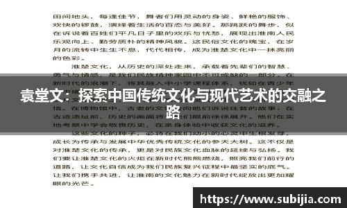 袁堂文：探索中国传统文化与现代艺术的交融之路