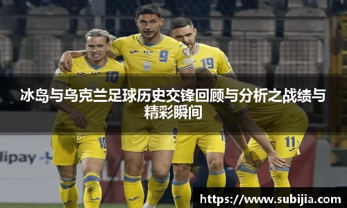 冰岛与乌克兰足球历史交锋回顾与分析之战绩与精彩瞬间