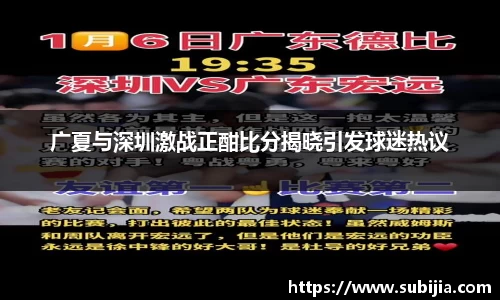 广夏与深圳激战正酣比分揭晓引发球迷热议