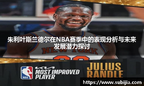 朱利叶斯兰德尔在NBA赛季中的表现分析与未来发展潜力探讨